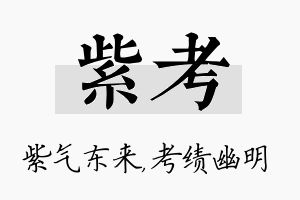 紫考名字的寓意及含义