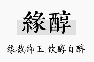 缘醇名字的寓意及含义