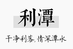 利潭名字的寓意及含义