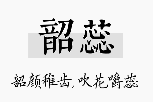 韶蕊名字的寓意及含义