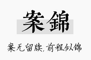 案锦名字的寓意及含义