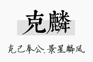 克麟名字的寓意及含义