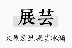 展芸名字的寓意及含义