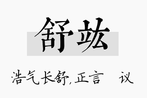 舒竑名字的寓意及含义