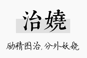 治娆名字的寓意及含义