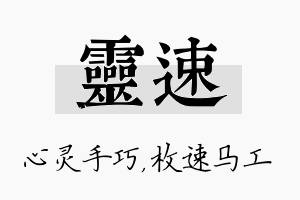 灵速名字的寓意及含义