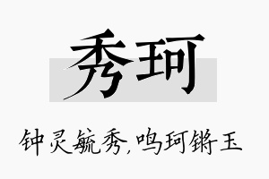 秀珂名字的寓意及含义