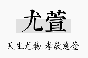 尤萱名字的寓意及含义