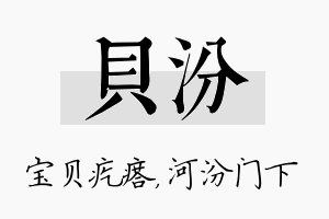 贝汾名字的寓意及含义