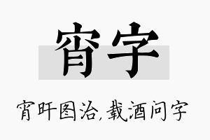 宵字名字的寓意及含义