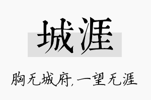 城涯名字的寓意及含义