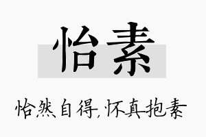 怡素名字的寓意及含义