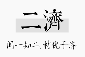 二济名字的寓意及含义