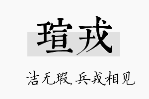 瑄戎名字的寓意及含义