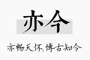 亦今名字的寓意及含义