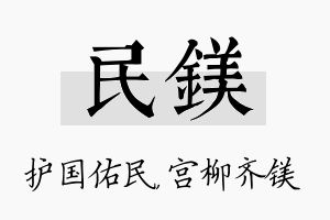 民镁名字的寓意及含义