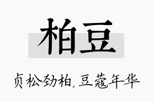 柏豆名字的寓意及含义