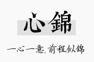 心锦名字的寓意及含义