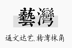 艺湾名字的寓意及含义