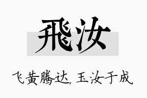 飞汝名字的寓意及含义