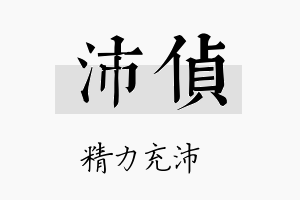 沛侦名字的寓意及含义