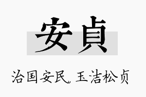 安贞名字的寓意及含义