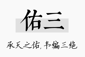 佑三名字的寓意及含义