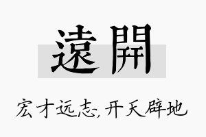 远开名字的寓意及含义