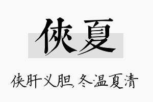 侠夏名字的寓意及含义