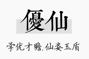 优仙名字的寓意及含义