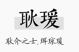 耿瑗名字的寓意及含义