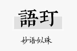 语玎名字的寓意及含义