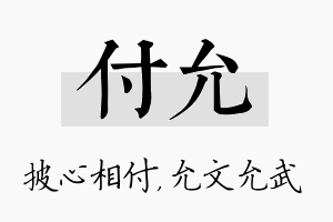 付允名字的寓意及含义