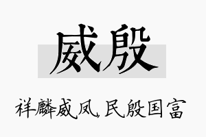 威殷名字的寓意及含义