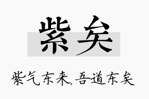 紫矣名字的寓意及含义