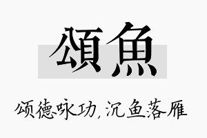 颂鱼名字的寓意及含义