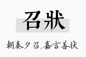 召状名字的寓意及含义