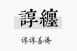 谆缠名字的寓意及含义