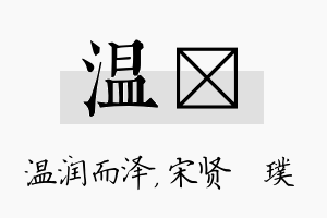 温琎名字的寓意及含义