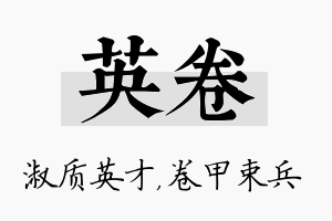 英卷名字的寓意及含义