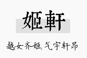 姬轩名字的寓意及含义