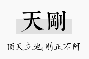 天刚名字的寓意及含义