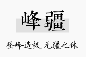 峰疆名字的寓意及含义