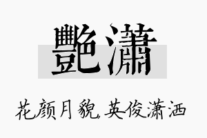 艳潇名字的寓意及含义