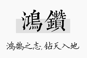 鸿钻名字的寓意及含义