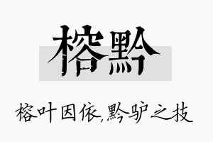 榕黔名字的寓意及含义