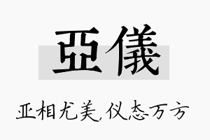 亚仪名字的寓意及含义