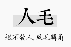 人毛名字的寓意及含义