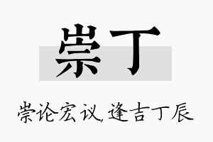 崇丁名字的寓意及含义