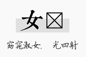 女燚名字的寓意及含义